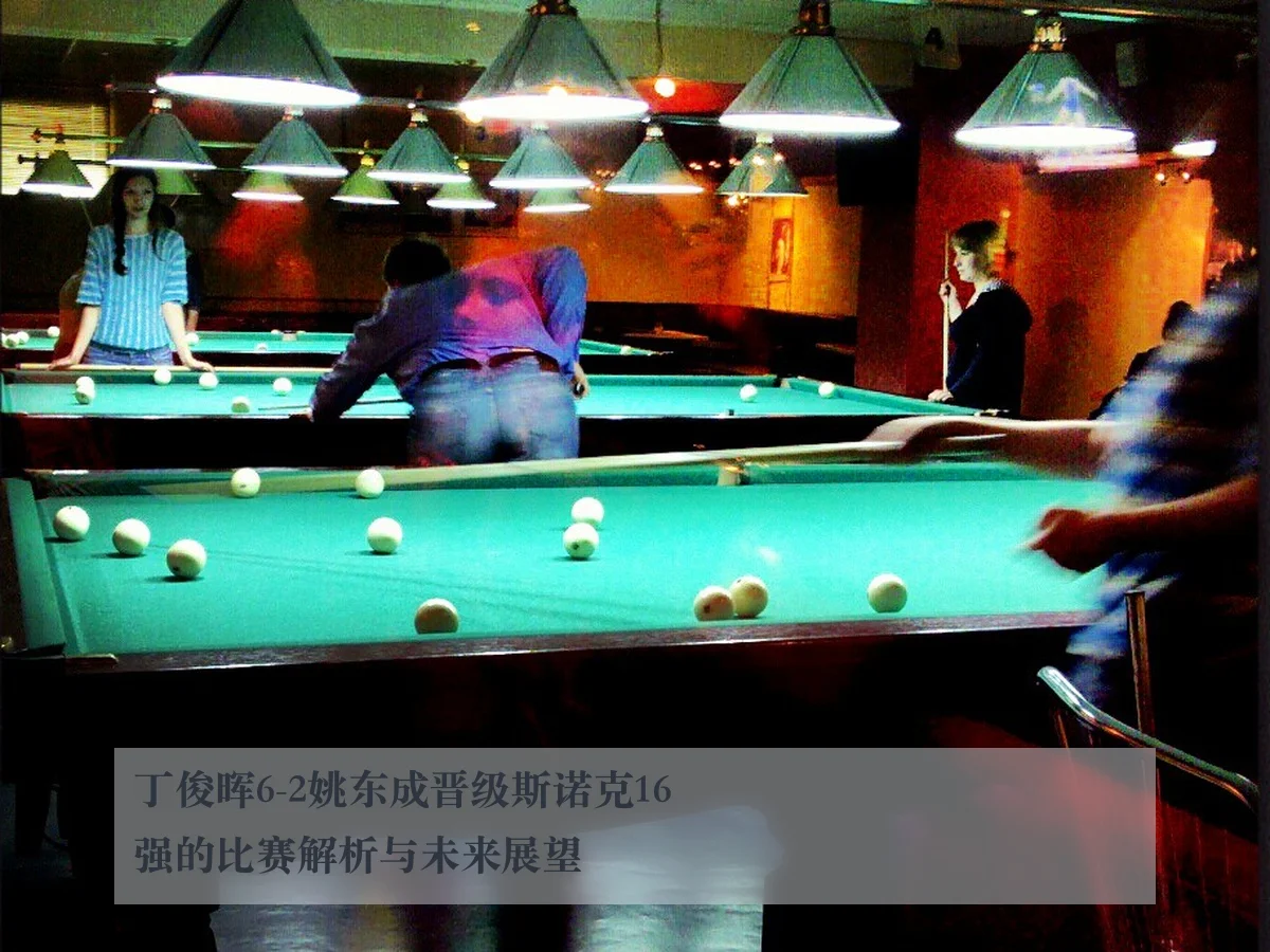 丁俊晖6-2姚东成晋级斯诺克16强的比赛解析与未来展望