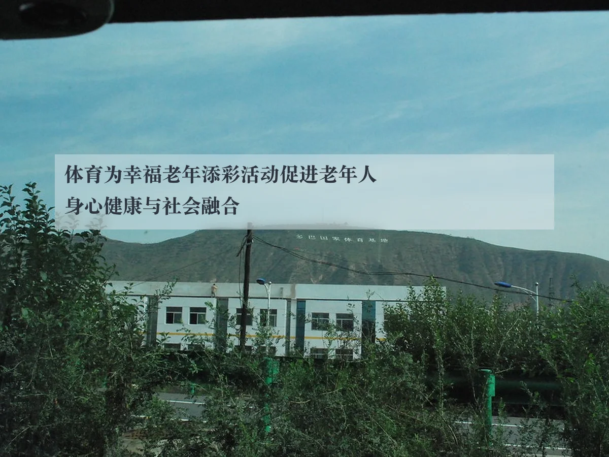 体育为幸福老年添彩活动促进老年人身心健康与社会融合