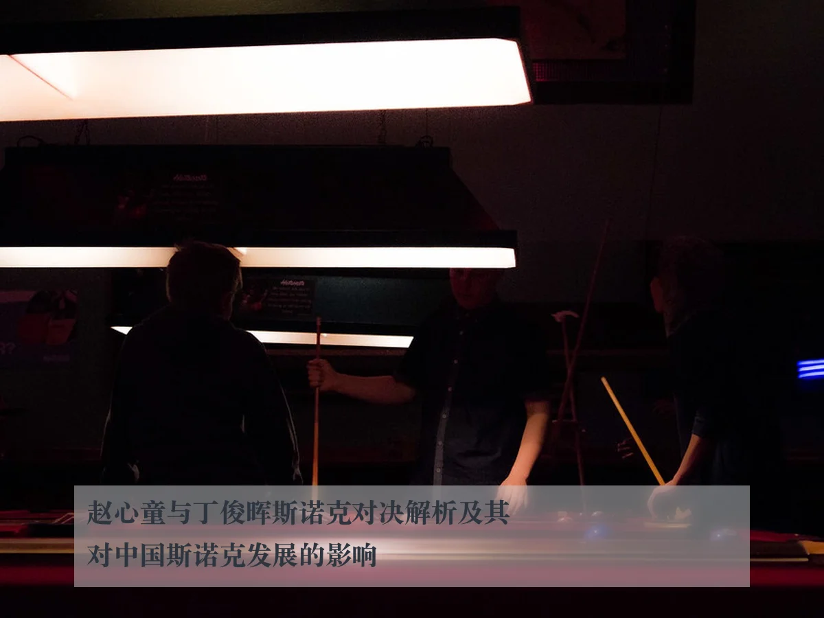 赵心童与丁俊晖斯诺克对决解析及其对中国斯诺克发展的影响