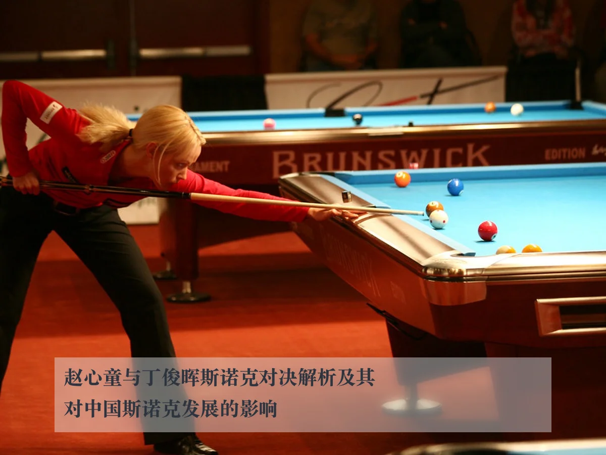 赵心童与丁俊晖斯诺克对决解析及其对中国斯诺克发展的影响